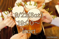 初心者大歓迎✨8月22日‼️飲み会🥃FUN!! WALK!! TALK!! 🎧💕