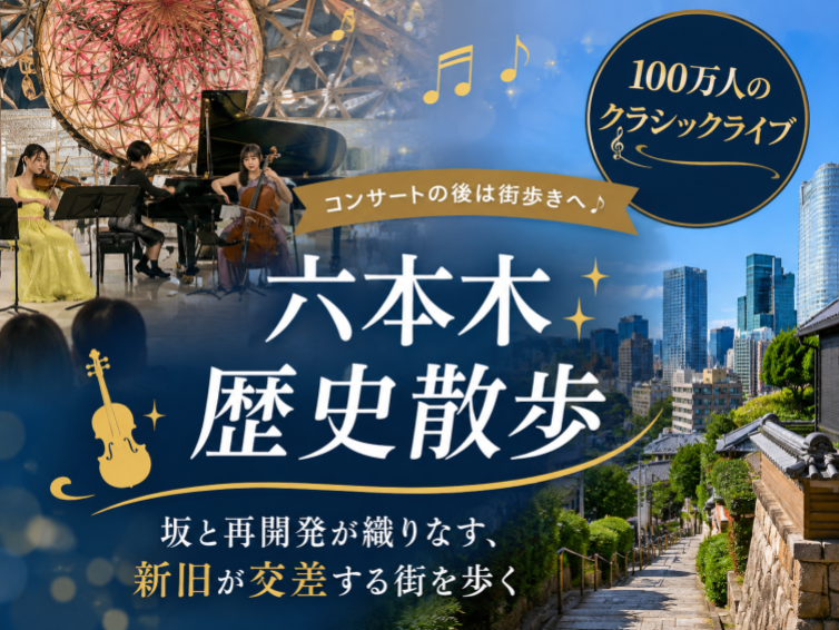 クラシックコンサート＆坂と歴史を歩く六本木・再開発さんぽ会