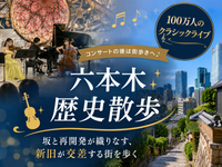 クラシックコンサート＆坂と歴史を歩く六本木・再開発さんぽ会