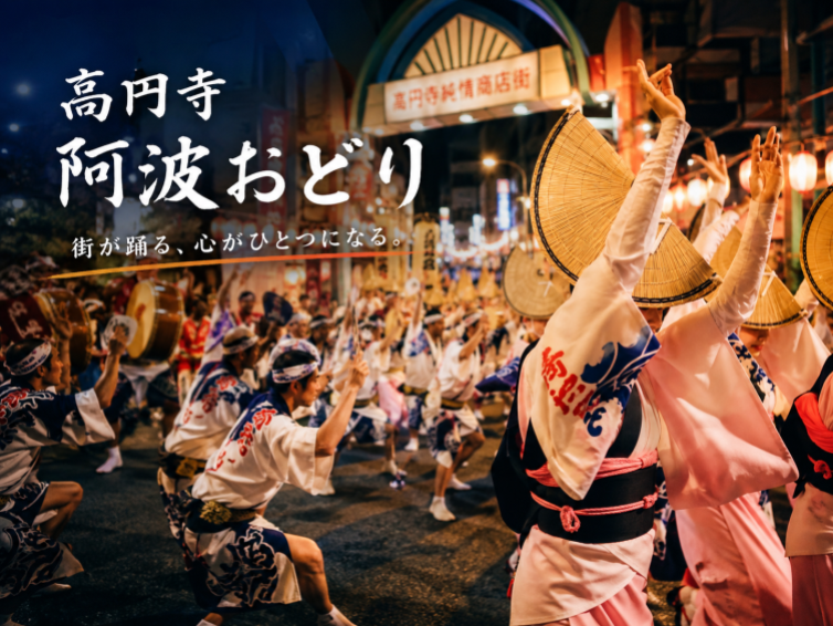 高円寺ばか踊りから育てた100万人の阿波おどり「高円寺阿波おどり」にいこう！