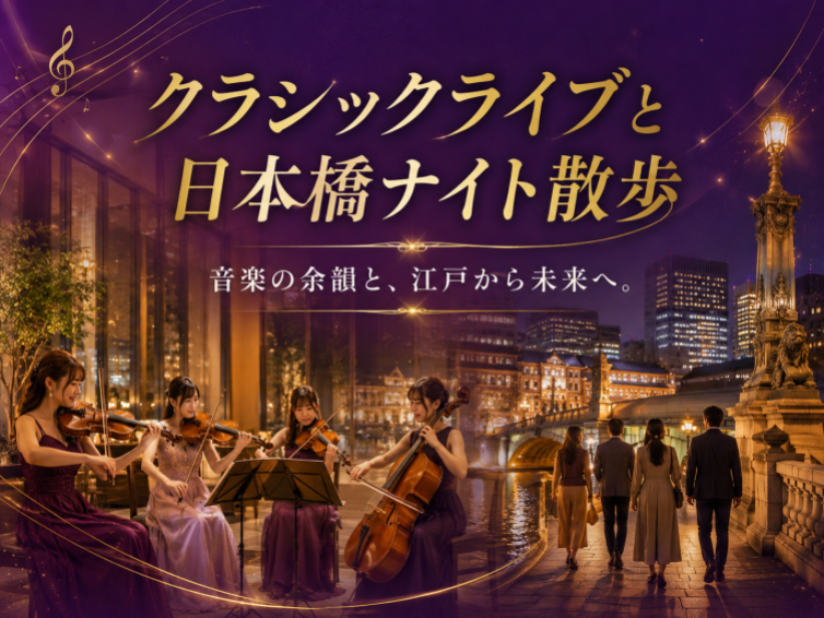 クラシックコンサート＆日本橋の歴史と再開発の夜さんぽを楽しもう