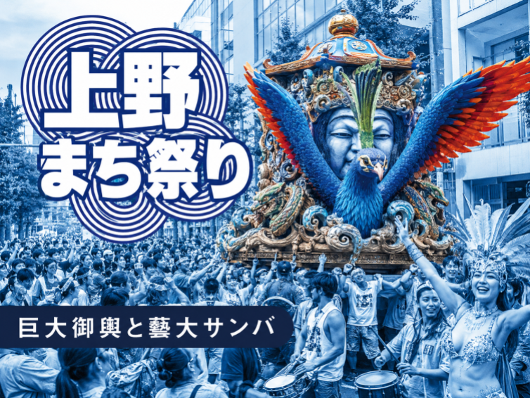 巨大御輿と藝大サンバが上野を席巻！青春わっしょい・上野まち祭り