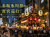 赤坂氷川祭 宵宮巡行｜山車と神輿、赤坂グルメを楽しむ夏祭り