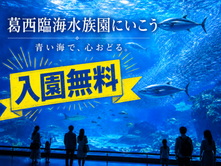 【無料開園日】葛西臨海水族園を満喫しよう！
