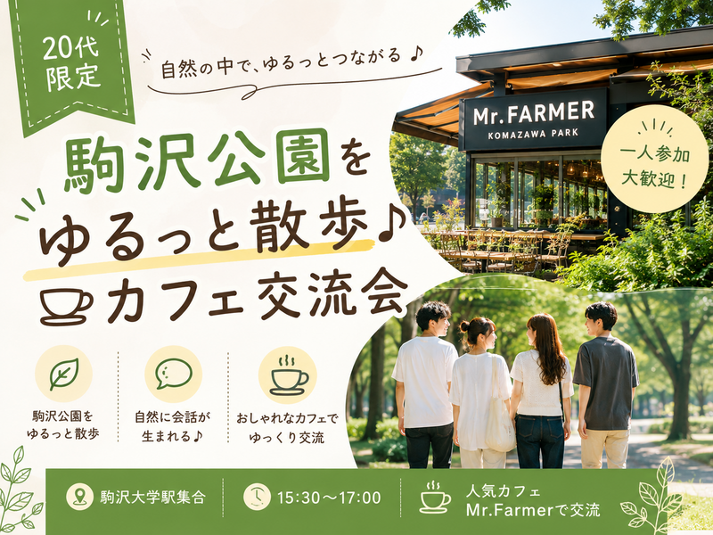 🌿【20代限定】駒沢公園をゆるっと散歩♪ カフェ交流会