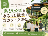 🌿【20代限定】駒沢公園をゆるっと散歩♪ カフェ交流会