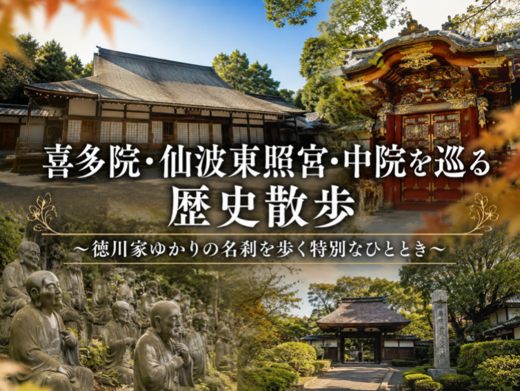 江戸城の遺構と徳川家ゆかりの寺社を巡る｜喜多院・仙波東照宮・中院の歴史散歩