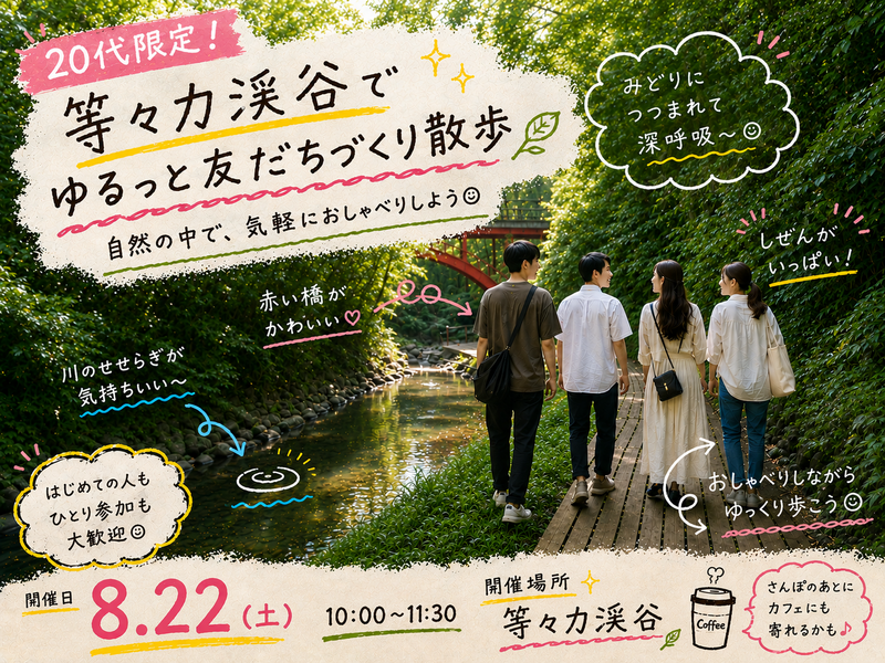 【20代限定】等々力渓谷で友達づくりさんぽ🌿