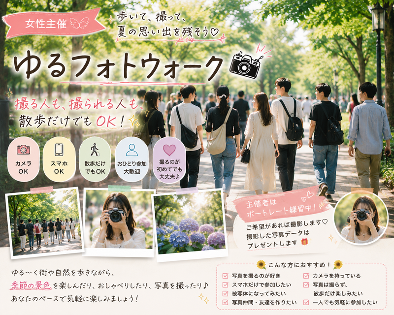 📸【女性主催】ゆるフォトウォーク🌻