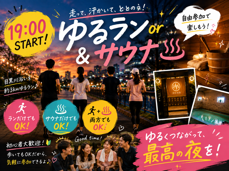  【🌿‬🌱】ゆるラン＆サウナ交流会🌙 初心者・おひとり参加歓迎！