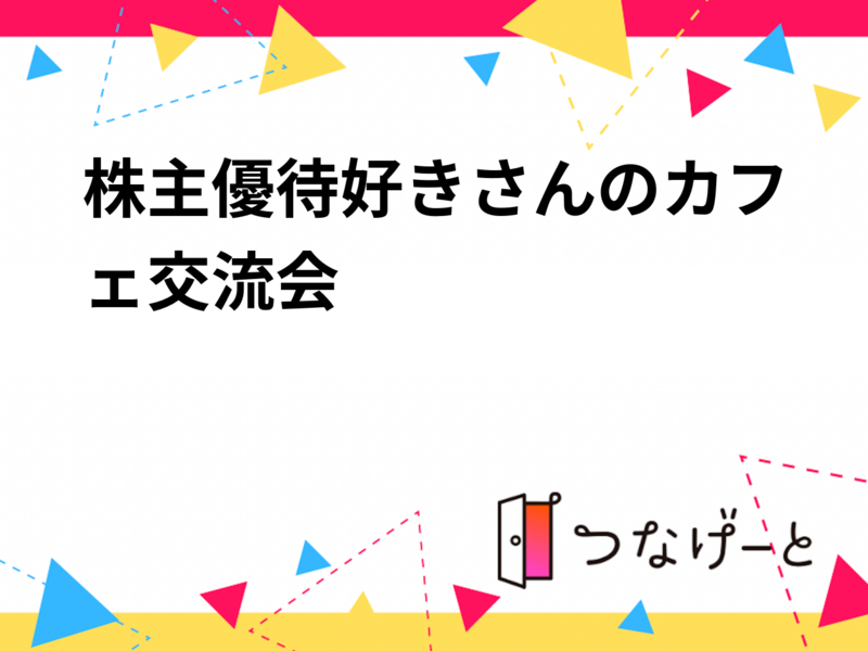 株主優待好きさんのカフェ交流会
