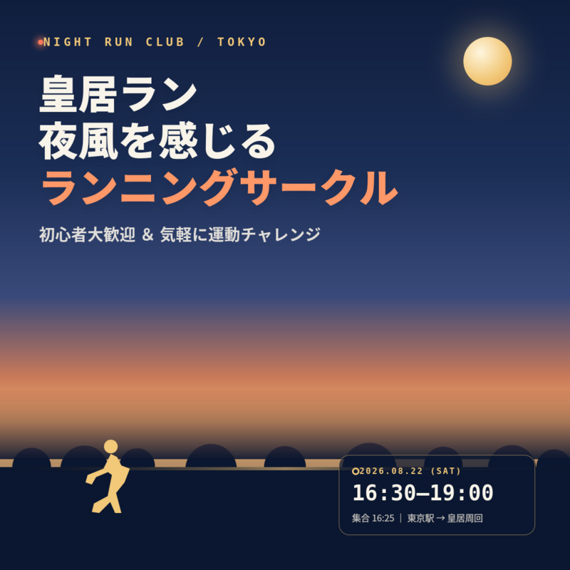 【8/28（金）開催・皇居ラン🏃‍♂️】夜風を感じるランニングサークル！初心者大歓迎＆気軽に運動チャレンジ✨