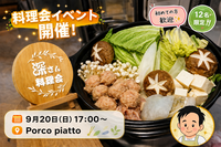 🍳【9/20(日)・浅草橋】12名限定！ゆったり楽しむ手作り料理会🍴