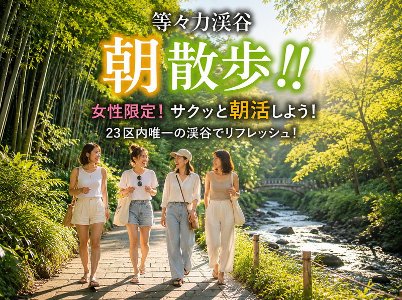 【8/7(金) 9:30 等々力渓谷】女性限定！朝活ウォーキングでリフレッシュ！趣味友&散歩仲間作りたい人集まれ☀️🌿
