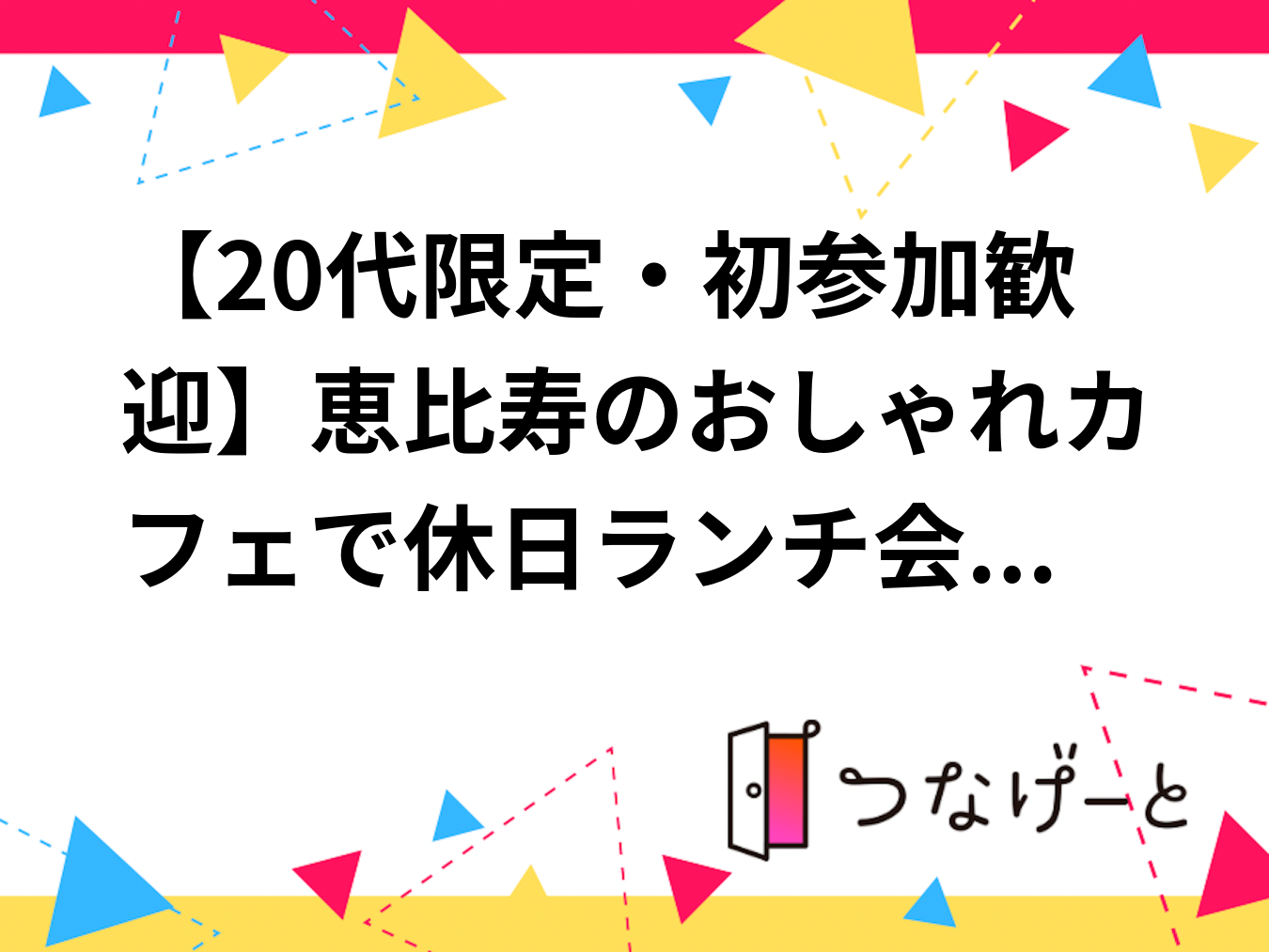 【20代限定・初参加歓迎】恵比寿のおしゃれカフェで休日ランチ会🍽️🌿