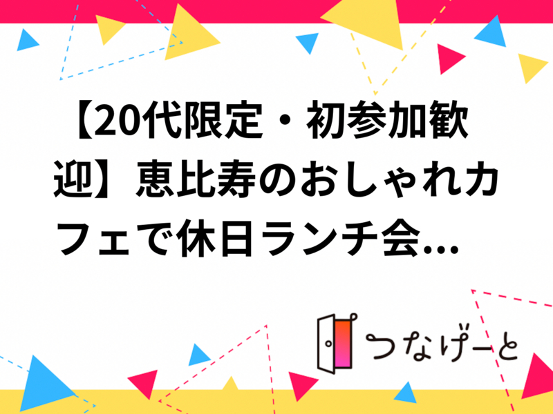 【20代限定・初参加歓迎】恵比寿のおしゃれカフェで休日ランチ会🍽️🌿