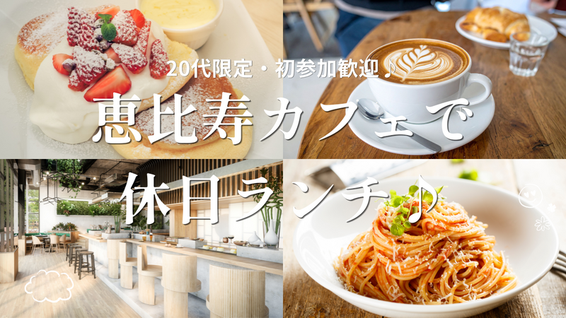 【20代限定・初参加歓迎】恵比寿のおしゃれカフェで休日ランチ🍽️🌿