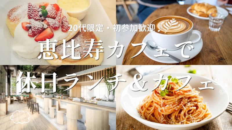 【20代限定・初参加歓迎】恵比寿のおしゃれカフェで休日ランチ＆カフェ☕️🍽️🌿