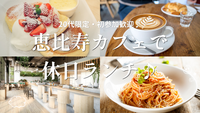 【20代限定・初参加歓迎】恵比寿のおしゃれカフェで休日ランチ🍽️🌿