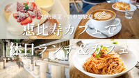 【20代限定・初参加歓迎】恵比寿のおしゃれカフェで休日ランチ＆カフェ☕️🍽️🌿