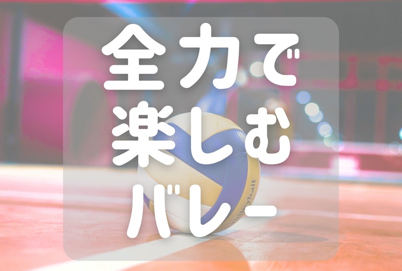 【初心者・1人参加多数】全力で楽しむバレーボール🏐