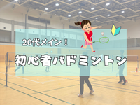 【20代メイン】初心者バドミントン🏸🔰オープニングメンバー大募集中✨