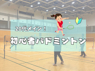 【20代メイン】初心者バドミントン🏸🔰オープニングメンバー大募集中✨