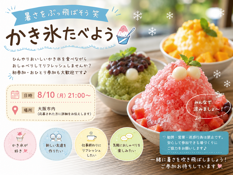 🍧**暑さを吹き飛ばそう！かき氷食べに行きませんか？**✨