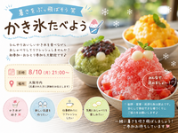 🍧**暑さを吹き飛ばそう！かき氷食べに行きませんか？**✨