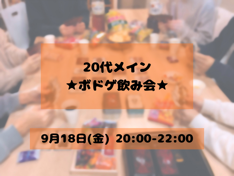 【20代メイン/女性主催】ボドゲ飲み会🃏🍻