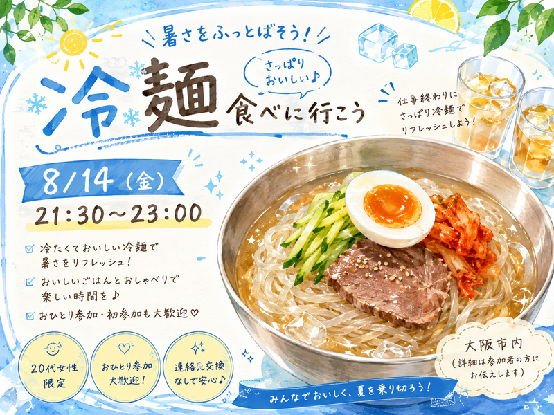🍜 暑さを吹き飛ばそう！冷麺を食べに行こう✨
