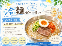 🍜 暑さを吹き飛ばそう！冷麺を食べに行こう✨
