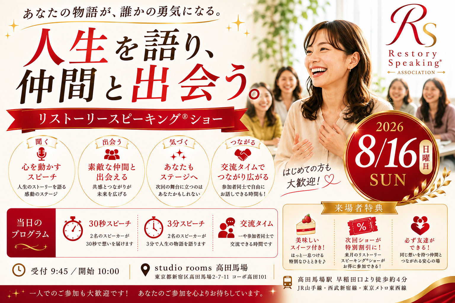 【8/16(日)女性限定】人生を語り、仲間と出会うリストーリースピーキング®ショー