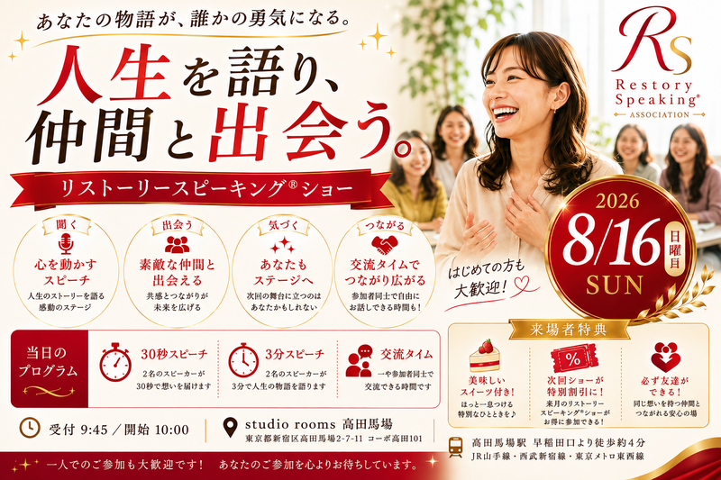 【8/16(日)女性限定】人生を語り、仲間と出会うリストーリースピーキング®ショー