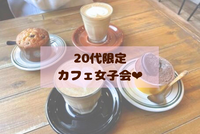 【20代女子限定】カフェ女子会🎀🍰✨