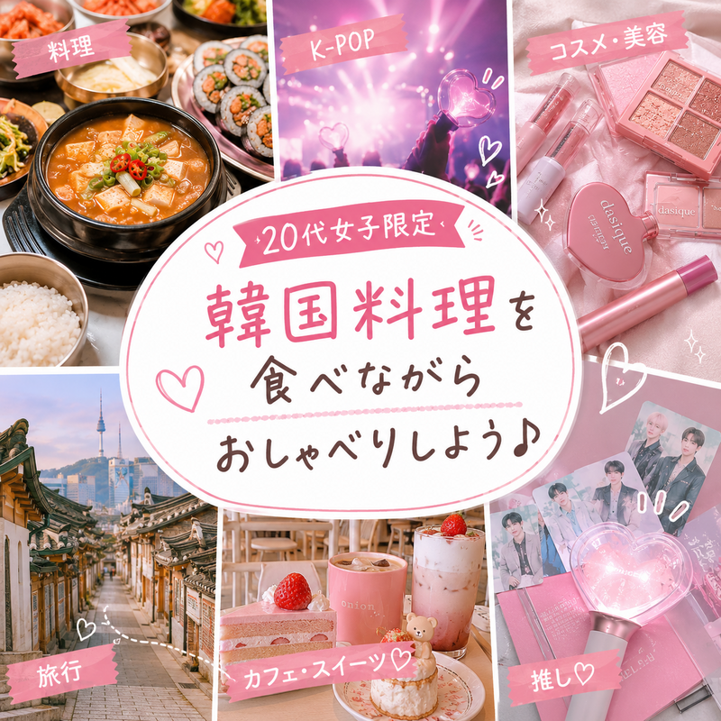 【20代女子限定🎀】韓国料理会🇰🇷🍴
