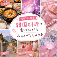 【20代女子限定🎀】韓国料理女子会🇰🇷🍴