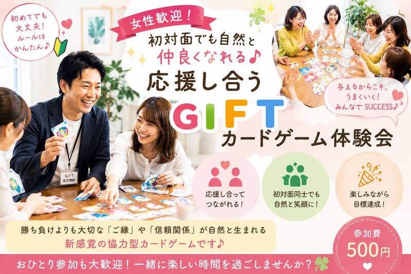初対面でも自然と笑顔になれる♪ GIFTカードゲーム交流会