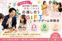 初対面でも自然と笑顔になれる♪ GIFTカードゲーム交流会