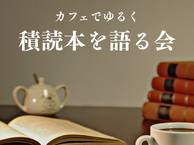 【9/25(金)渋谷朝カフェ開催】積読本を語ろう📚少人数ゆる読書会・読書初心者歓迎！