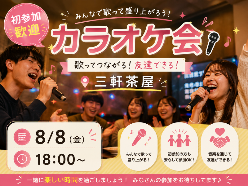 8/8 18:00〜🌟 初参加歓迎！みんなで盛り上がるカラオケ会