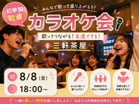 8/8 18:00〜🌟 初参加歓迎！みんなで盛り上がるカラオケ会