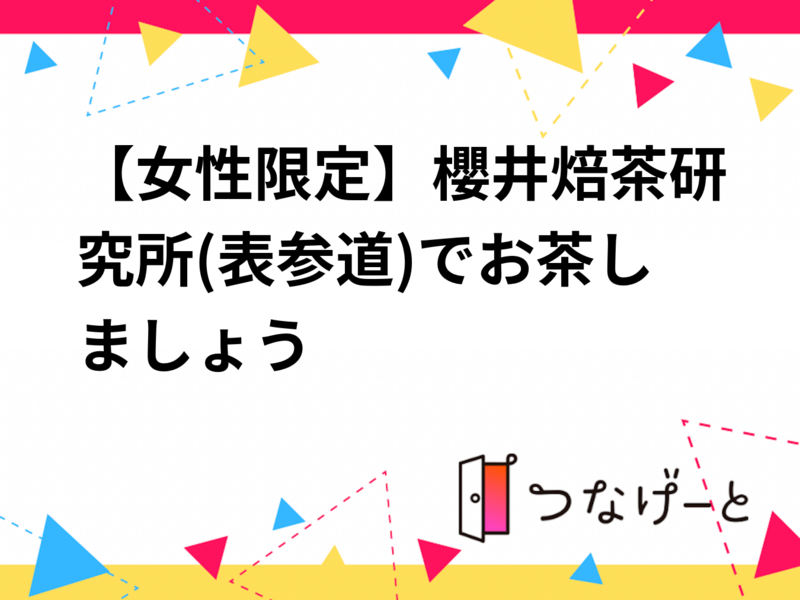 【女性限定】櫻井焙茶研究所(表参道)でお茶しましょう🎶