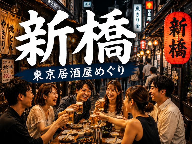 🍻新橋｜東京居酒屋めぐり｜27〜39歳｜1人参加限定

