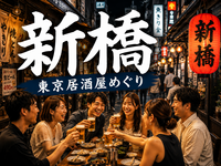 🍻新橋｜東京居酒屋めぐり｜27〜39歳｜1人参加限定
