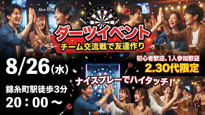 【8/26 20：00〜錦糸町🎯】初心者・おひとり様大歓迎！ナイスプレーでハイタッチ＆友達づくり✨