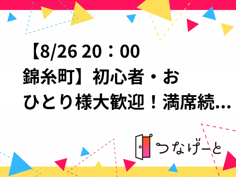 【8/26 20：00〜錦糸町🎯】初心者・おひとり様大歓迎！ナイスプレーでハイタッチ＆友達づくり✨
