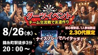 【8/26 20：00〜錦糸町🎯】初心者・おひとり様大歓迎！ナイスプレーでハイタッチ＆友達づくり✨