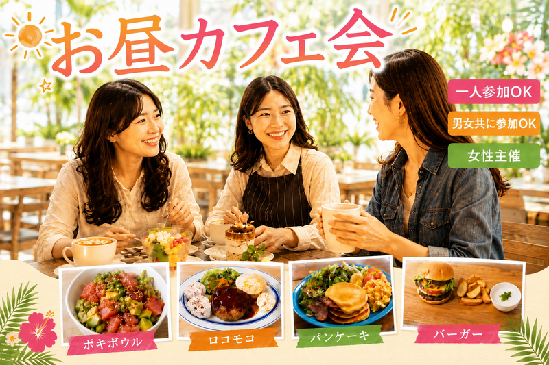 新宿☕お昼カフェ会✨ハワイアンカフェ💁‍♀️女性主催⭐女性参加も歓迎🌟