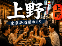 🍻上野｜東京居酒屋めぐり｜27〜39歳｜1人参加限定

